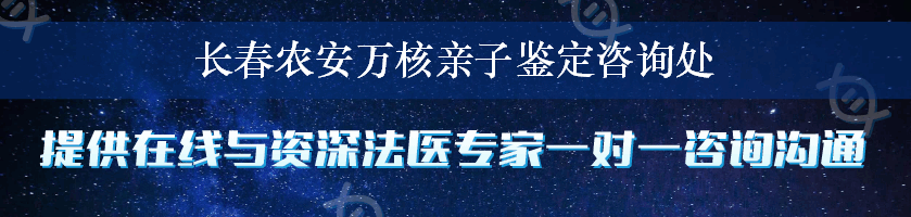 长春农安万核亲子鉴定咨询处